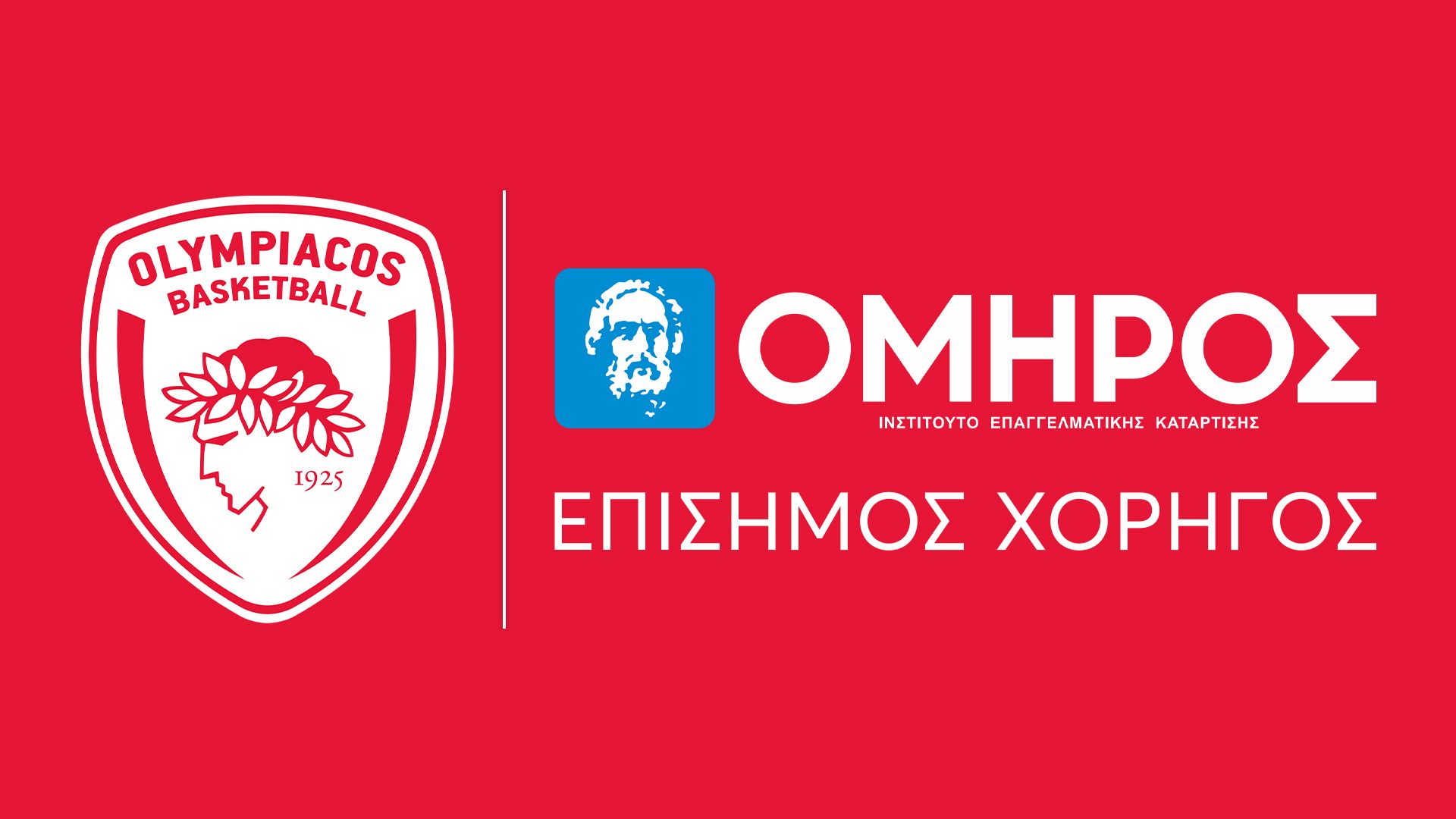 Η ΚΑΕ ΟΛΥΜΠΙΑΚΟΣ ανακοινώνει την συνεργασία της με το ΙΕΚ ΟΜΗΡΟΣ